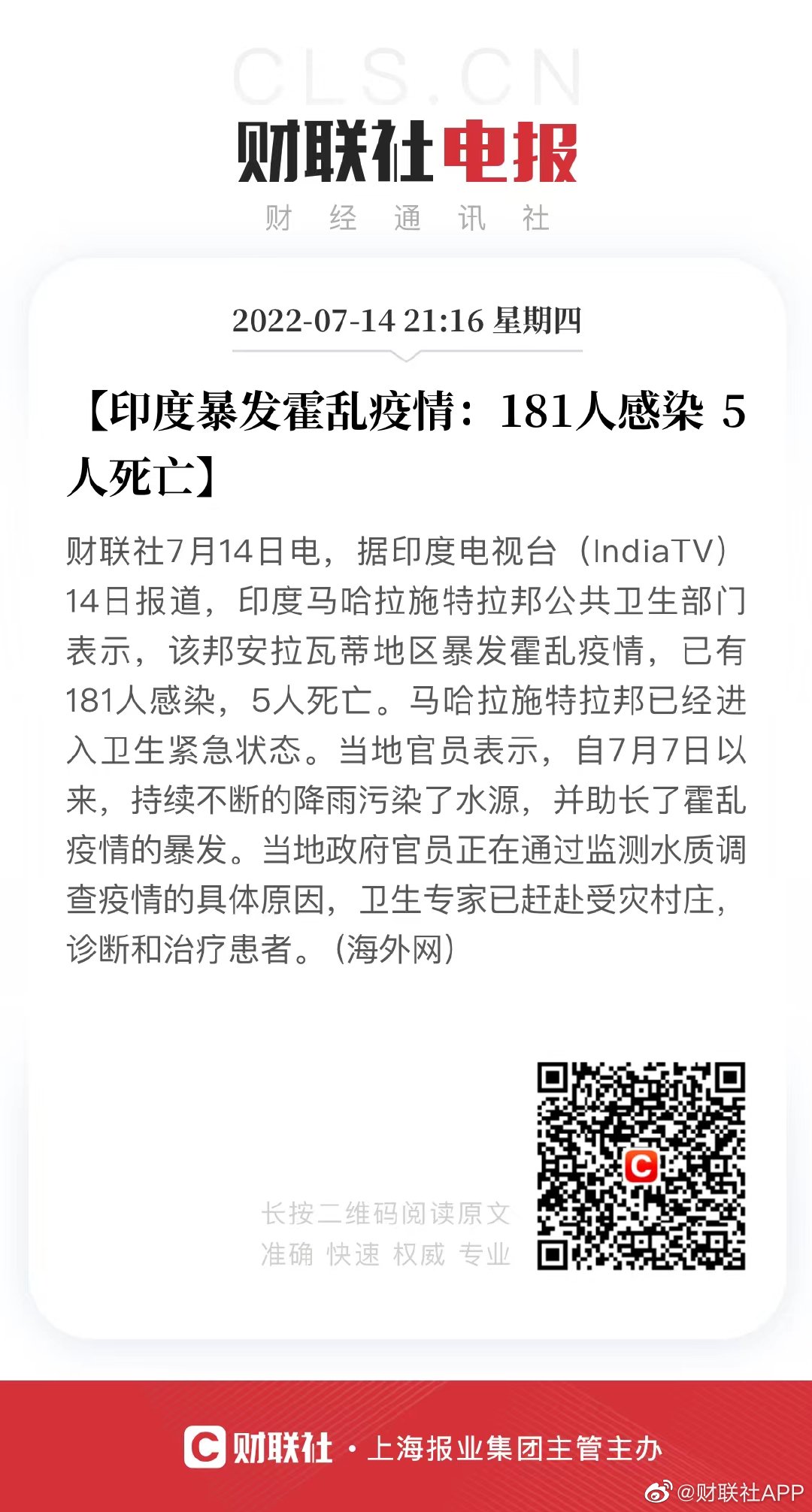 印度暴发霍乱疫情181人感染5人死亡