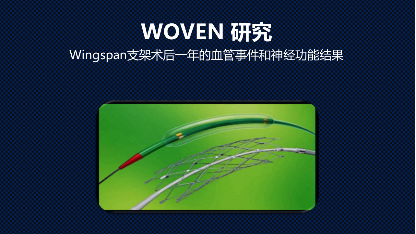 径技·第66期|woven试验:wingspan支架术后一年的血管事件和神经功能