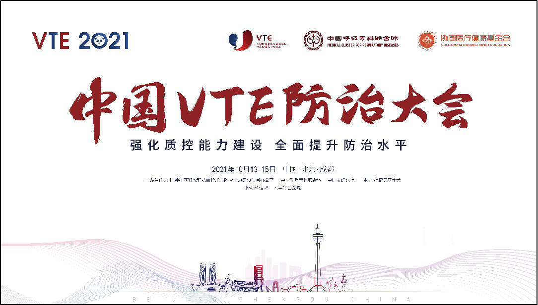 2021中国vte防治大会北京会场圆满落幕