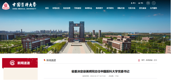 徐英辉任中国医科大学党委书记