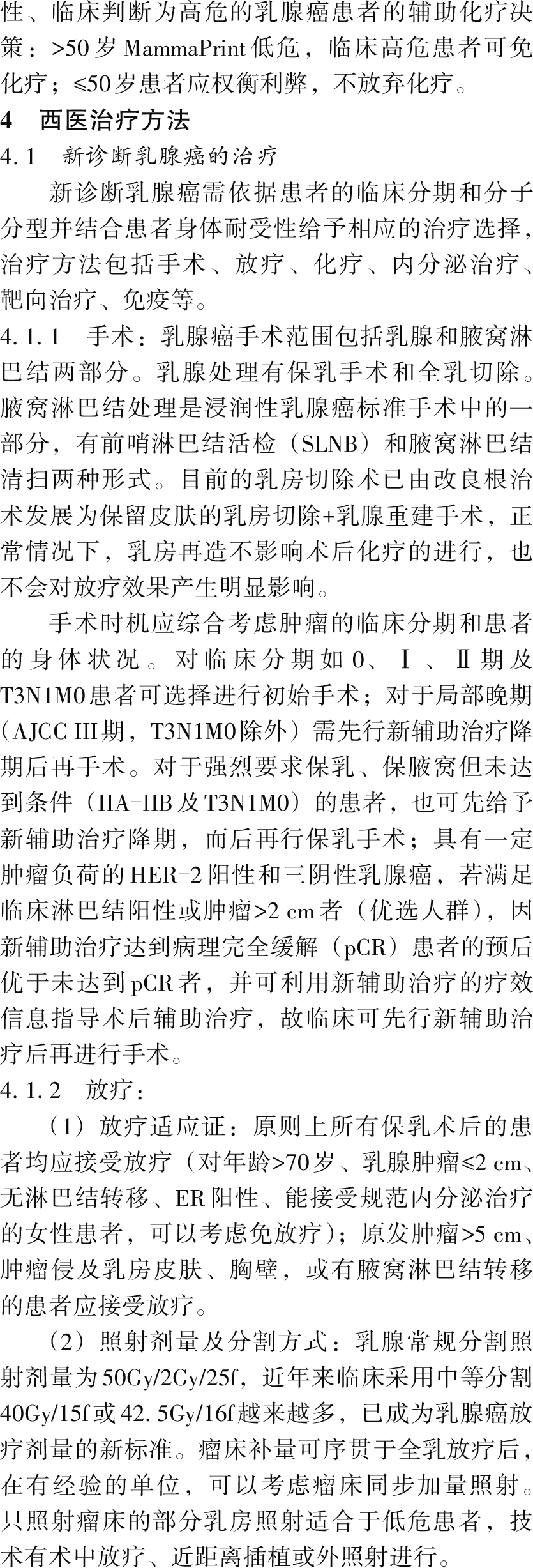 中国乳腺癌中西医结合诊疗指南