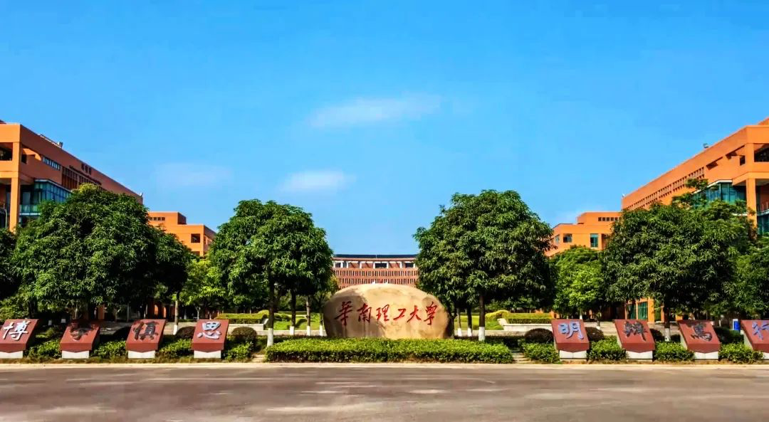 华南理工大学地处广州,是一所以工见长,多学科协调发展的综合性研究型