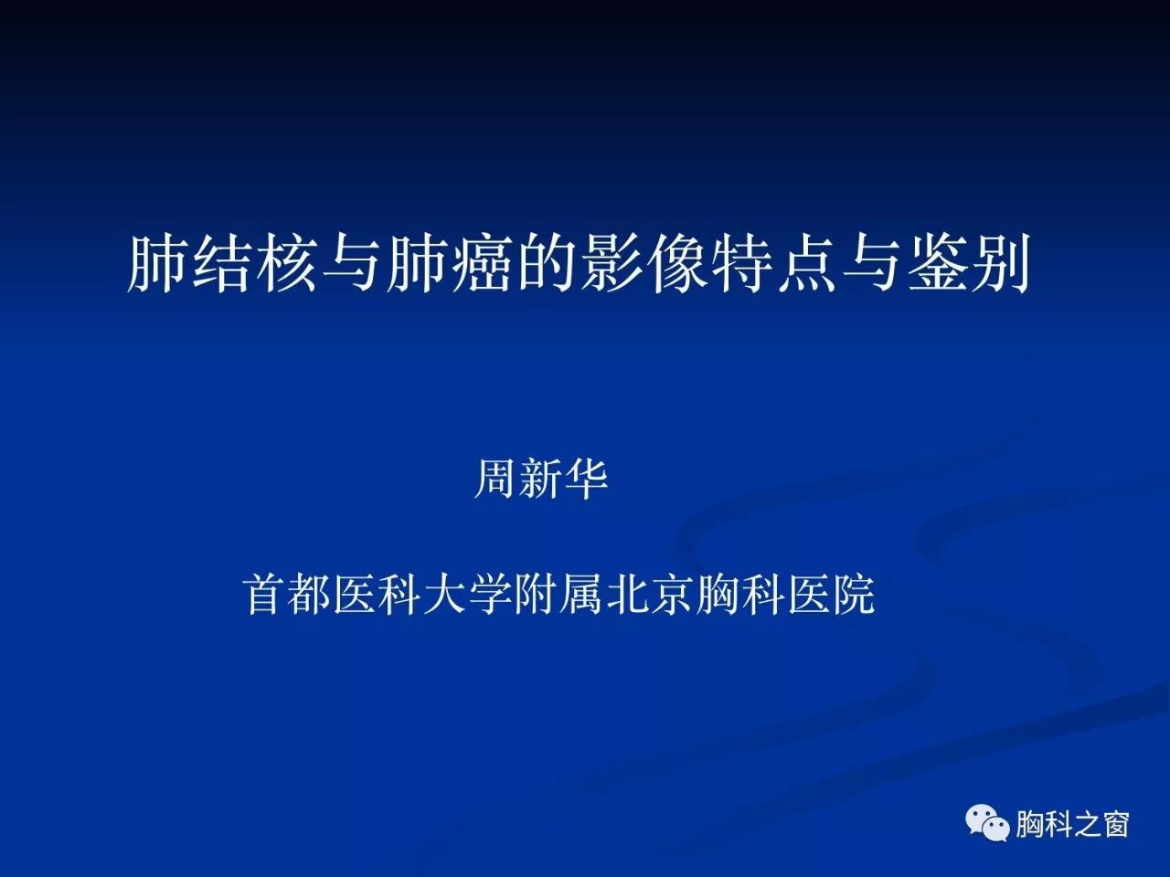 首都医科大学附属北京胸科医院影像科主任医师,中国防痨协会临床专业