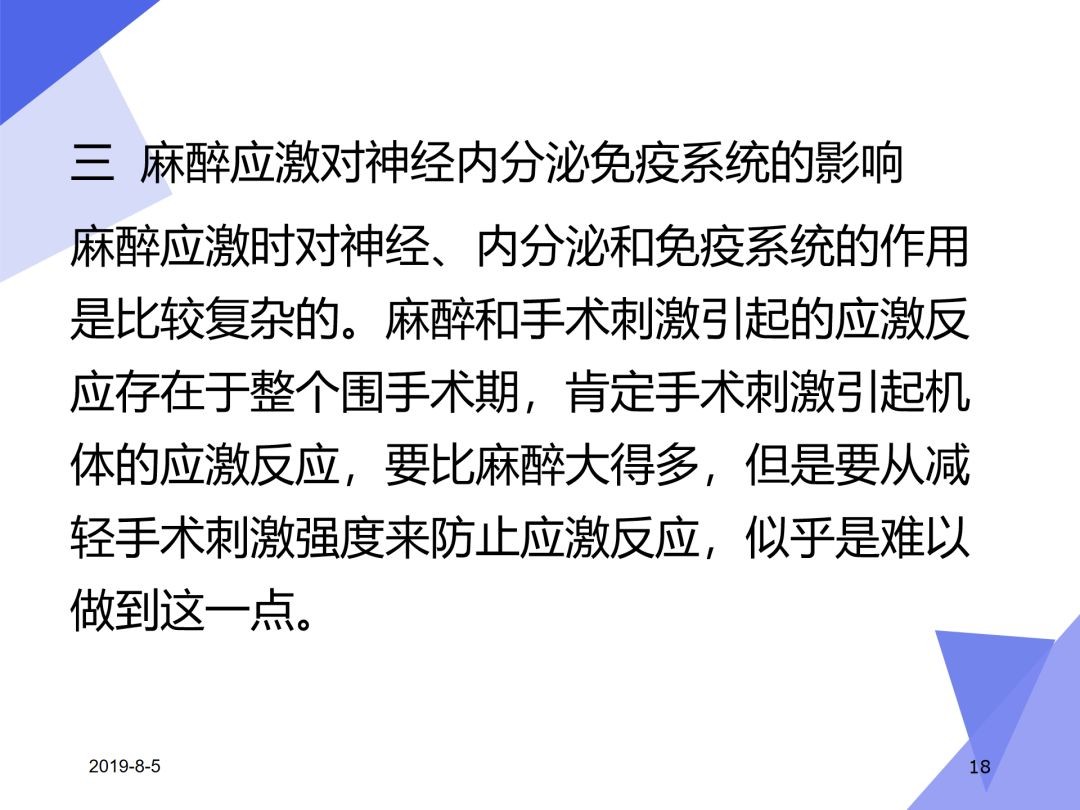 【推荐精彩课件】麻醉与应激——(可下载)
